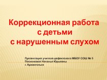 Коррекционная работа с детьми с нарушенным слухом - презентация презентация к уроку