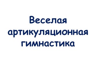 Веселая артикуляционная гимнастика материал по развитию речи (младшая группа)