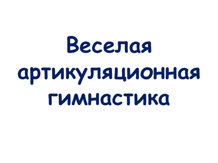 Веселая артикуляционная гимнастика