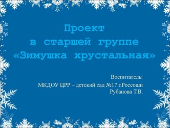 Проект Зимушка хрустальная презентация к уроку по окружающему миру (старшая группа)