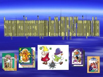 Реализация комплексной образовательной программы Школа 2100 в МБДОУ ЦРР-ДС № 28 Золотой петушок г. Тамбова методическая разработка по теме