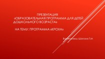 Кроха презентация к уроку (подготовительная группа)