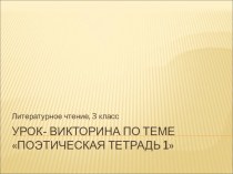 Урок – викторина по теме Поэтическая тетрадь!, 3 класс презентация к уроку по чтению (3 класс)