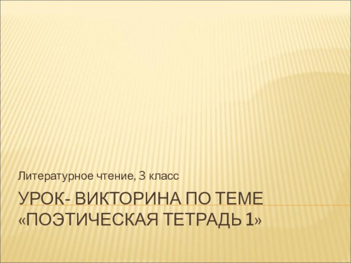 УРОК- ВИКТОРИНА ПО ТЕМЕ «ПОЭТИЧЕСКАЯ ТЕТРАДЬ 1»Литературное чтение, 3 класс