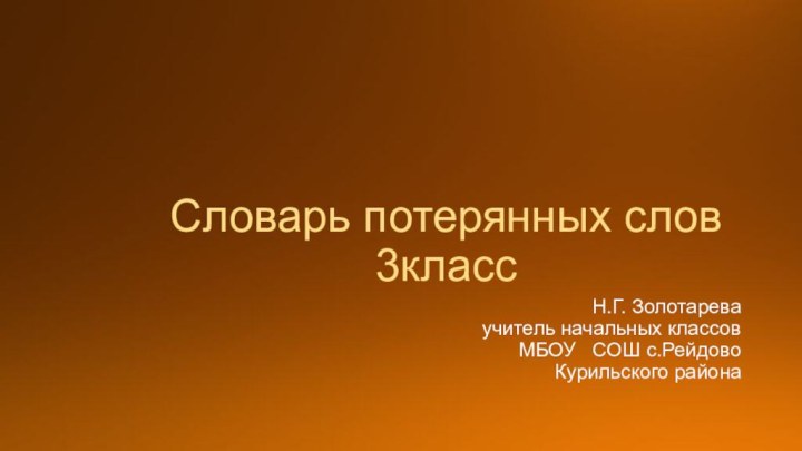 Н.Г. Золотарева  учитель начальных классов  МБОУ  СОШ с.Рейдово