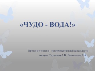 Проект по опытно – экспериментальной дятельности Чудо - вода! опыты и эксперименты (младшая группа)