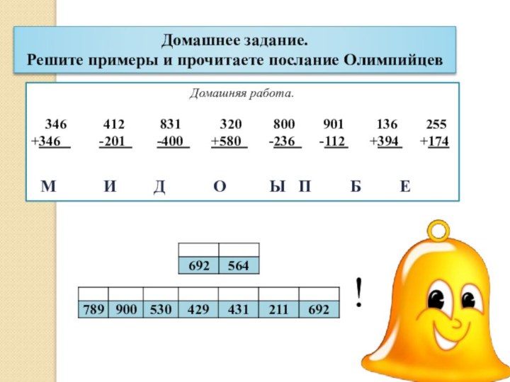 Домашнее задание.Решите примеры и прочитаете послание ОлимпийцевДомашняя работа.	    346