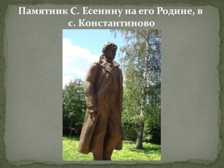 Памятник С. Есенину на его Родине, в  с. Константиново