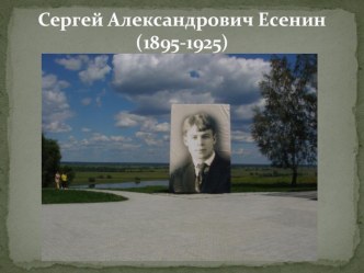 Сергей Александрович Есенин презентация к уроку по чтению (2 класс) по теме