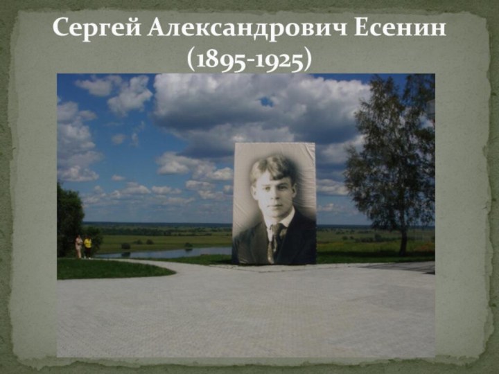 Сергей Александрович Есенин  (1895-1925)