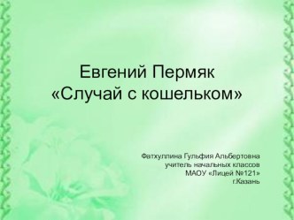 Презентация по литературному чтению Е.Пермяк Случай с кошельком , презентация к уроку по чтению (2 класс)