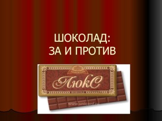 Проект Шоколад:за и против презентация к уроку (2 класс) по теме