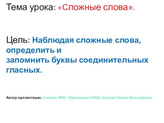 Презентация к уроку по русскому языку Сложные слова, 2 класс, по УМК Перспективная начальная школа презентация к уроку русского языка (2 класс) по теме