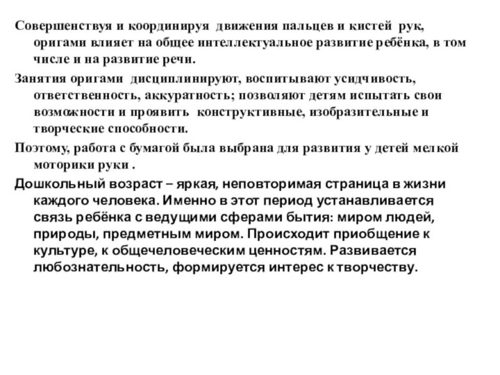 Совершенствуя и координируя движения пальцев и кистей рук, оригами влияет на общее