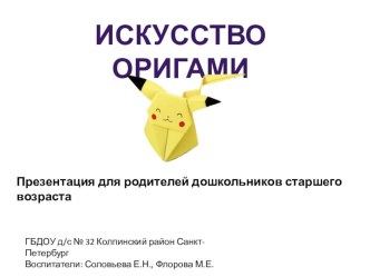 Презентация для родителей Искусство оригами презентация к уроку (старшая группа)