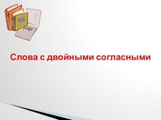 Урок русского языка во 2 классе Слова с двойными согласными. план-конспект занятия по русскому языку (2 класс)