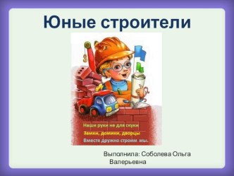 Круглый стол для педагогов. Выступление по теме: Юные строители материал по конструированию, ручному труду (младшая группа) по теме