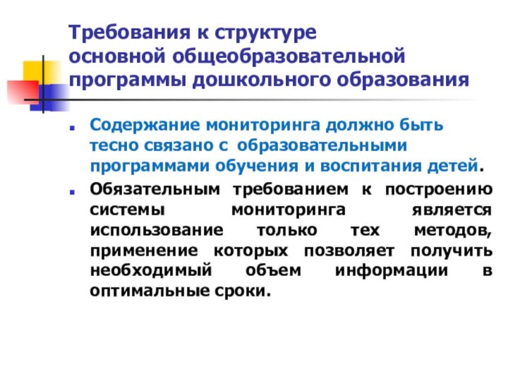 Требования к структуре  основной общеобразовательной программы дошкольного образованияСодержание мониторинга должно быть