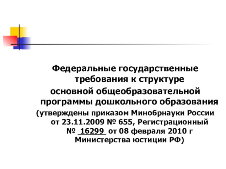 Федеральные государственные требования к структуре основной общеобразовательной