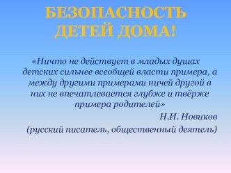 Презентация для родителей Безопасность детей дома! презентация