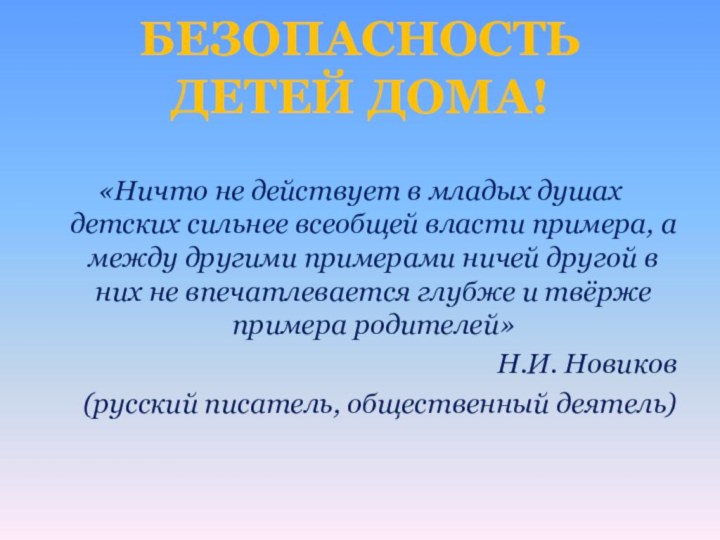 БЕЗОПАСНОСТЬ ДЕТЕЙ ДОМА!«Ничто не действует в младых душах детских сильнее всеобщей власти