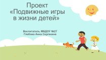 Проект Подвижные игры в жизни ребёнка проект (средняя группа) по теме