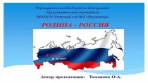 Презентация проекта Родина Россия презентация к уроку (подготовительная группа)