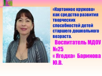 Картонное кружево как средство развития творческих способностей детей старшего дошкольного возраста. методическая разработка по конструированию, ручному труду (старшая группа) Таким образом поставленные задачи и цель работы в технике Картонное кружево был