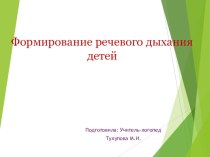 Формирование правильного речевого дыхания презентация к уроку (старшая группа)