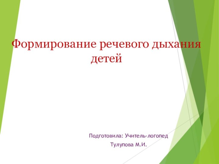 Формирование речевого дыхания детей  Подготовила: Учитель-логопедТулупова М.И.