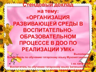 ОРГАНИЗАЦИЯ РАЗВИВАЮЩЕЙ СРЕДЫ В ВОСПИТАТЕЛЬНО-ОБРАЗОВАТЕЛЬНОМ ПРОЦЕССЕ В ДОО ПО РЕАЛИЗАЦИИ УМК. презентация