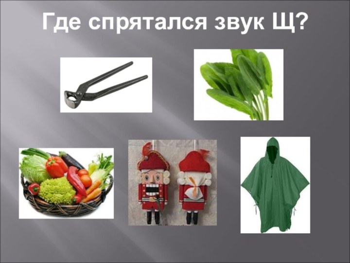 Где спрятался звук Щ?