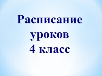 Расписание для 4 классов