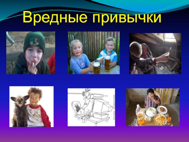 Вредные привычки