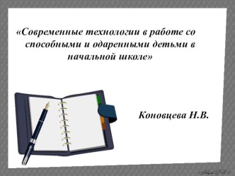 Выступление в 2019 г. на районном методическом объединении учителей начальных классов Современные технологии в работе со способными и одаренными детьми в начальной школе опыты и эксперименты