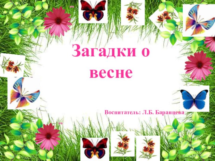 Загадки о веснеВоспитатель: Л.Б. Баранцева