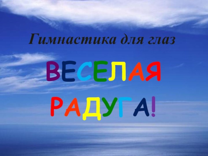 Гимнастика для глазВЕСЕЛАЯРАДУГА!