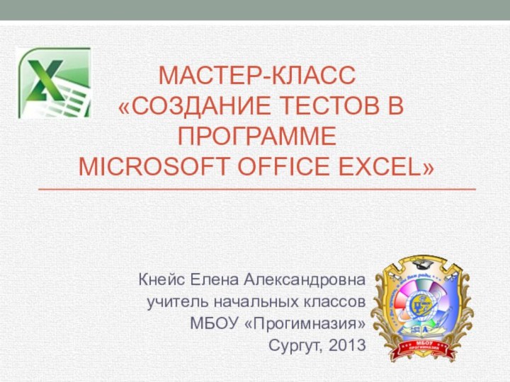 Мастер-класс  «создание тестов в программе  Microsoft Office Excel» Кнейс Елена