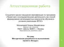 методическая разработка по выполнению проектной работы презентация к уроку