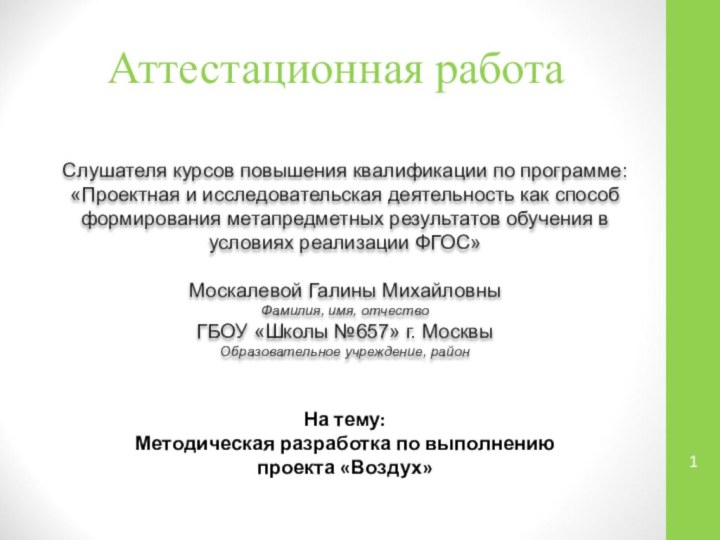 Аттестационная работаСлушателя курсов повышения квалификации по программе:«Проектная и исследовательская деятельность как способ