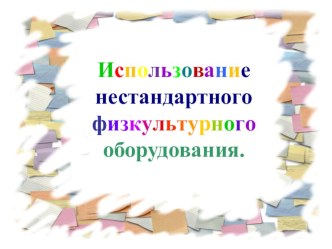 Использование нестандартного физкультурного оборудования презентация к уроку (старшая группа)