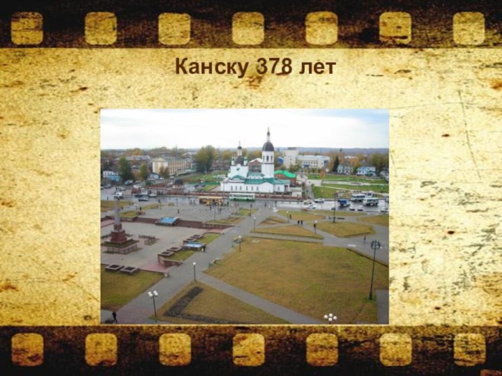 Канску 378 лет