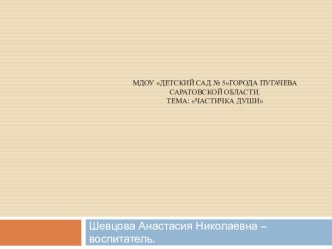 Проект:Частичка души презентация к уроку (средняя группа)