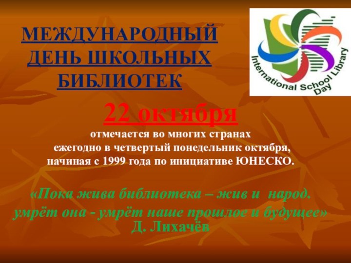 МЕЖДУНАРОДНЫЙ ДЕНЬ ШКОЛЬНЫХ БИБЛИОТЕК22 октября отмечается во многих странах ежегодно в четвертый