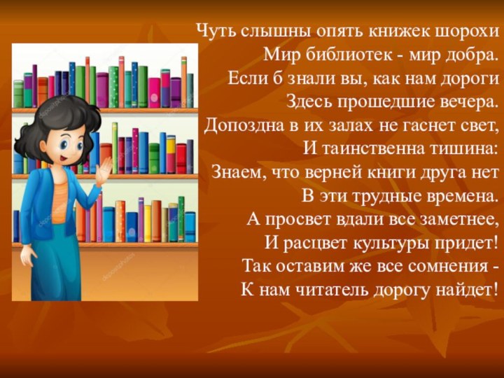 Чуть слышны опять книжек шорохи Мир библиотек - мир добра.