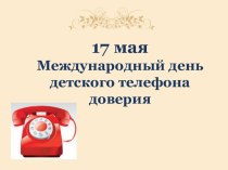 Международный день детского телефона доверия презентация к уроку