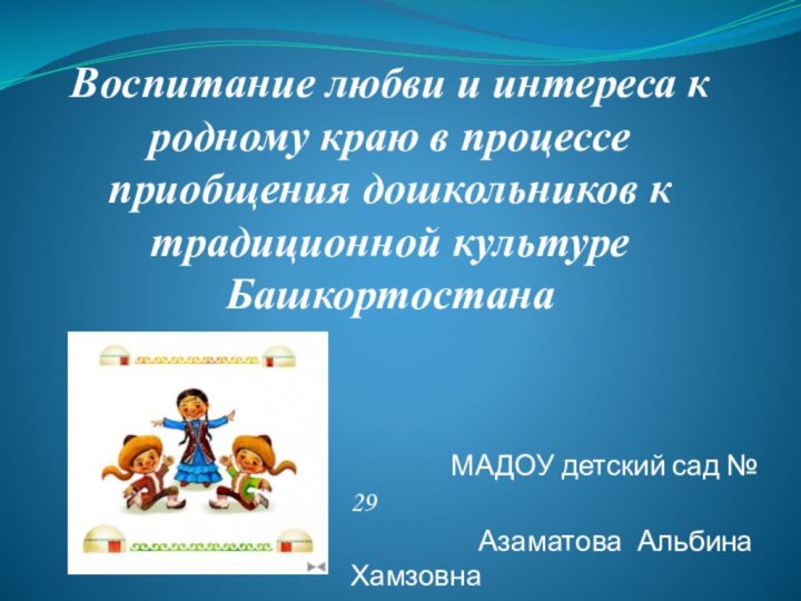 Воспитание любви и интереса к родному краю в процессе