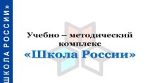 УМК Школа России