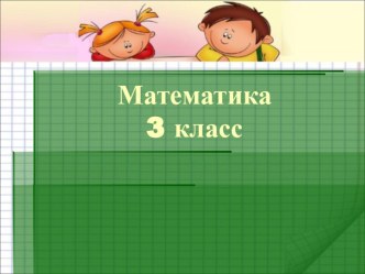 Математики Умножение двузначного числа на однозначное методическая разработка по математике (3 класс) по теме