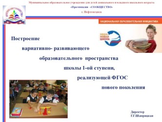 Построение вариативно- развивающего образовательного пространства школы 1-ой ступени, реализующей ФГОС презентация к уроку по теме